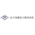 山下金属化工株式会社