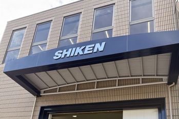 シケン株式会社 外観