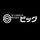 株式会社ビッグ ロゴ