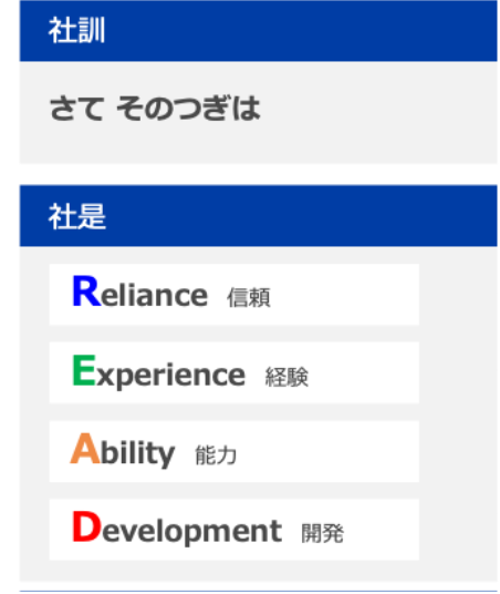 リード・社訓と社是