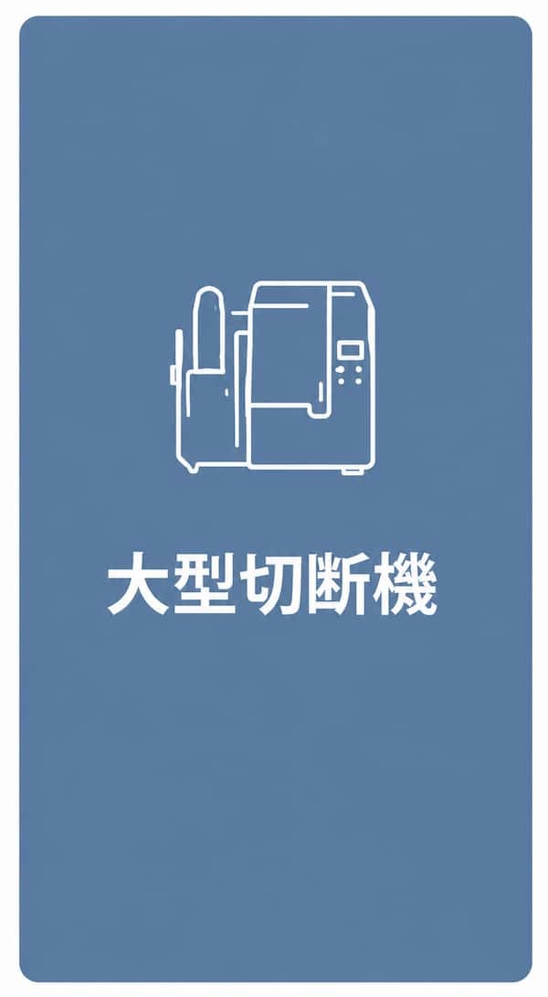 大型切断機