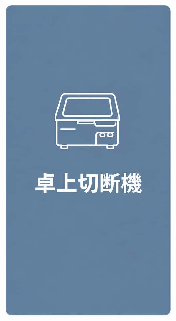 卓上切断機