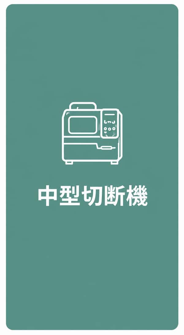 中型切断機
