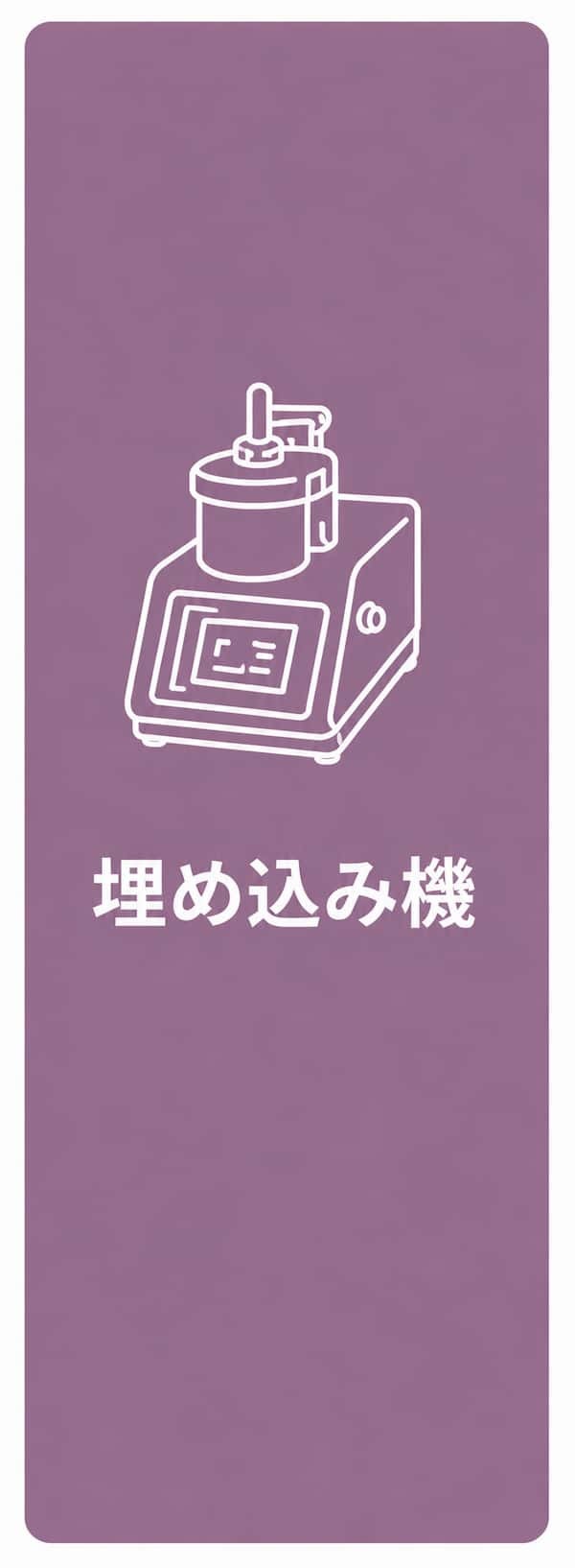 埋め込み機
