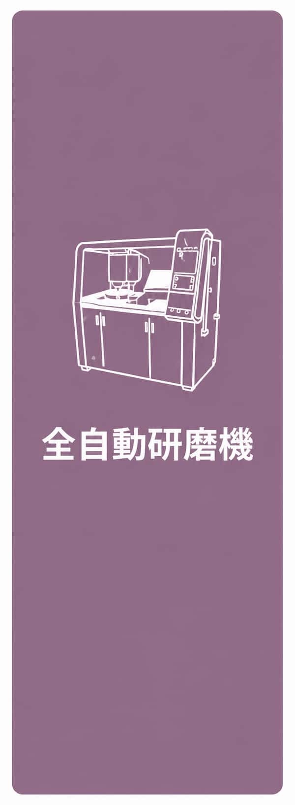 全自動研磨機
