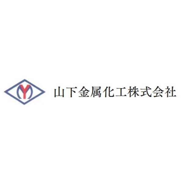 山下金属化工株式会社
