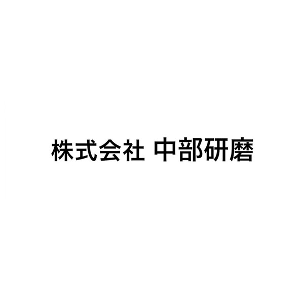 株式会社 中部研磨