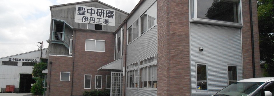 豊中研磨・工場